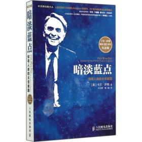 暗淡蓝点:探寻人类的太空家园 文教科普读物 carl sagan 新华正版