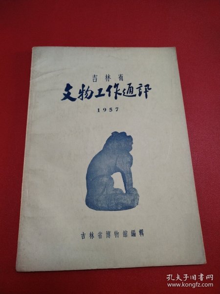 吉林省文物工作通讯1957