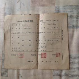 南皮县房屋契税回执一张（1983年）