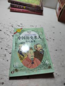 中国历史名人传记故事-三国两晋南北朝卷