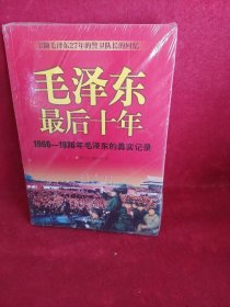 毛泽东最后十年