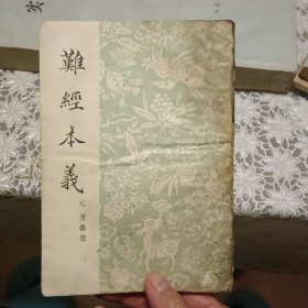 难经本义【原版 实拍 58年印刷 竖版繁体】