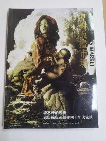 中国版画市场（袁庆禄版画创作四十年大家谈）