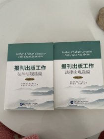 报刊出版工作法律法规选编 （上下）