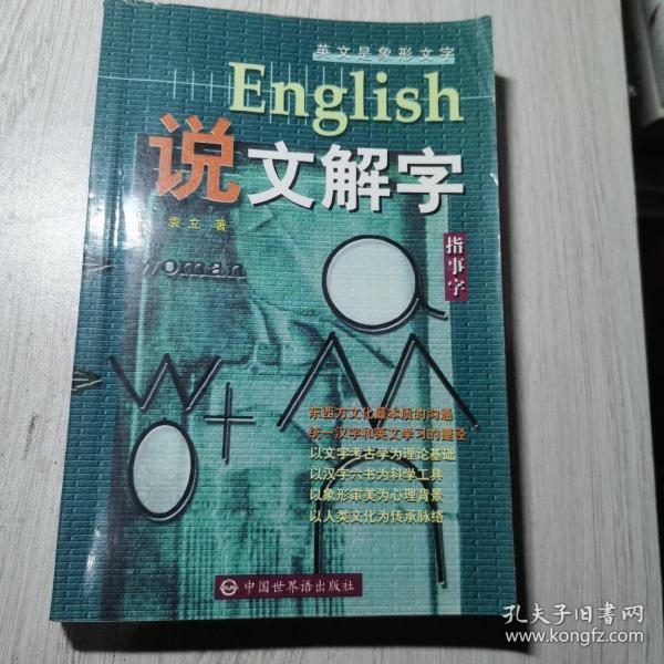 English说文解字