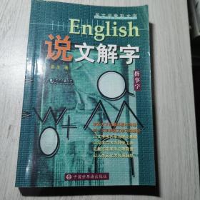 English说文解字