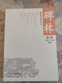 碑林集刊（总第二十六辑）