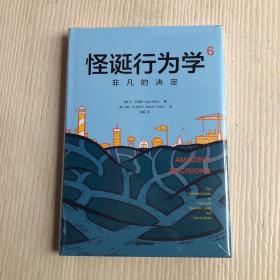怪诞行为学6：非凡的决定（原塑封未拆）