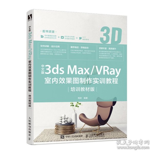 中文版3ds Max/VRay室内效果图制作实训教程（培训教材版） 9787115531049 周贤 人民邮电出版社