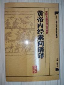 中医古籍整理丛书重刊·黄帝内经素问语译