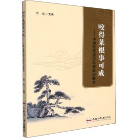 咬得菜根事可成——中国故事里的思想政治教育