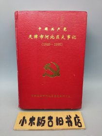 中国共产党天津市河北区大事记