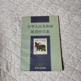 中华人民共和国邮票价目表1997