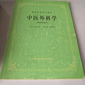 中医外科学