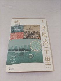 舟楫济千里