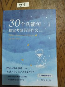 30个功能句搞定考研英语作文