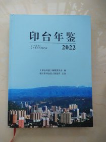 《印台年鉴》2022卷