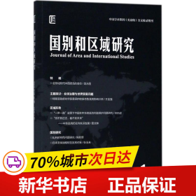 国别和区域研究（2018年第1期，总第5期）