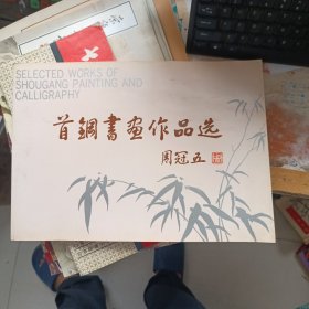 首钢书画作品选