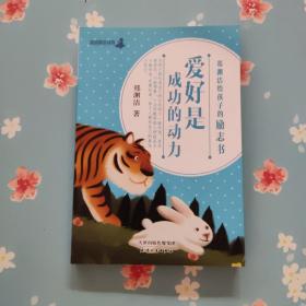 爱好是成功的动力
