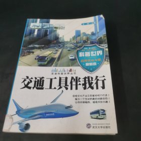 交通工具伴我行