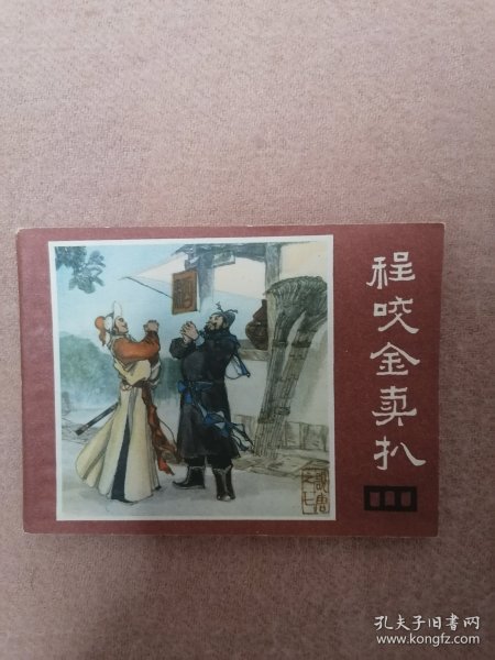 程咬金卖扒