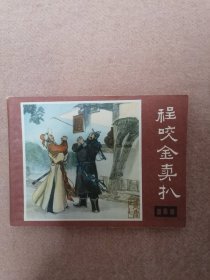程咬金卖扒