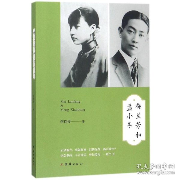 梅兰芳和孟小冬