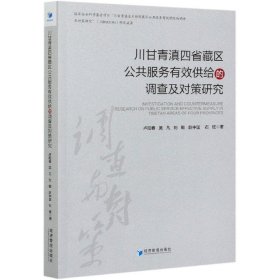 川甘青滇四省藏区公共服务有效供给的调查及对策研究