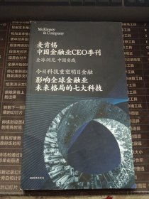 麦肯锡中国金融业CEO季刊 2022冬季刊