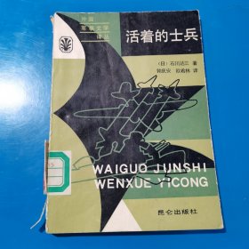 活着的士兵（日）石川达三