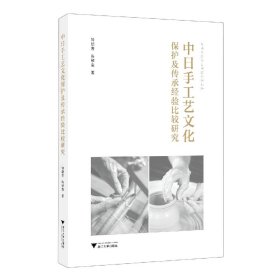 中日手工艺文化保护及传承经验比较研究