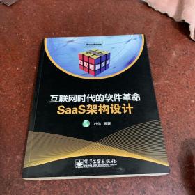 互联网时代的软件革命：SaaS架构设计