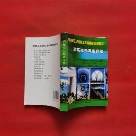 高壓電氣設(shè)備安裝