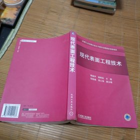 现代表面工程技术