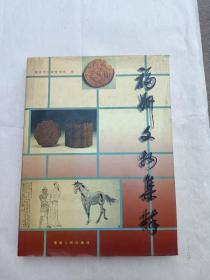 福州文物集粹:出土、馆藏文物