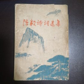 陈毅诗词选集（附张茜诗二首）1977版人民文学版