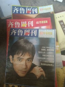 2005年齐鲁周刊杂志3本合售如图