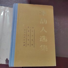 李劼人选集（第一卷）精装（外皮微瑕如图）