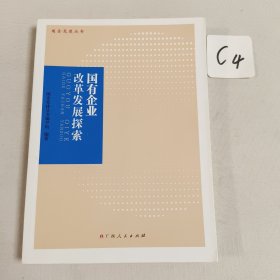 国有企业改革发展探索/国企党建丛书