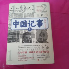中国记事（两卷）：1912-1928 正版全新塑封精装 王迪