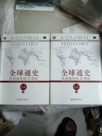 全球通史：从史前史到21世纪（第7版修订版）(上下册)