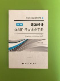 强制性条文速查系列手册：建筑设计强制性条文速查手册（第二版）