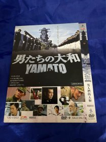 日本电影DVD，大和，付内封