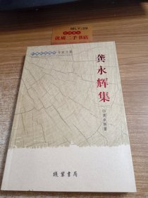 广西社会科学专家文集. 龚永辉集
