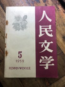 《人民文学》1959/5