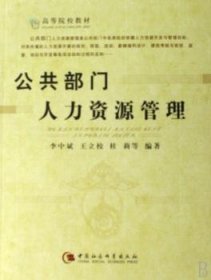 【正版新书】 公共部门人力资源管理 李中斌，王立校，桂莉 中国社会科学出版社