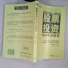 股票投资的24堂必修课