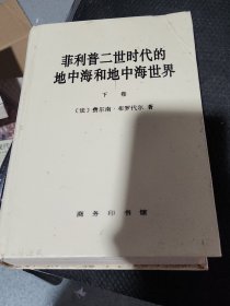 菲利普二世时代的地中海和地中海世界（下卷）