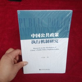 中国公共政策执行机制研究